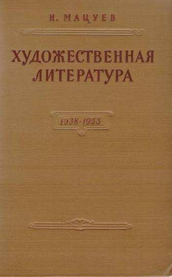 Художественная литература. 1938-1953