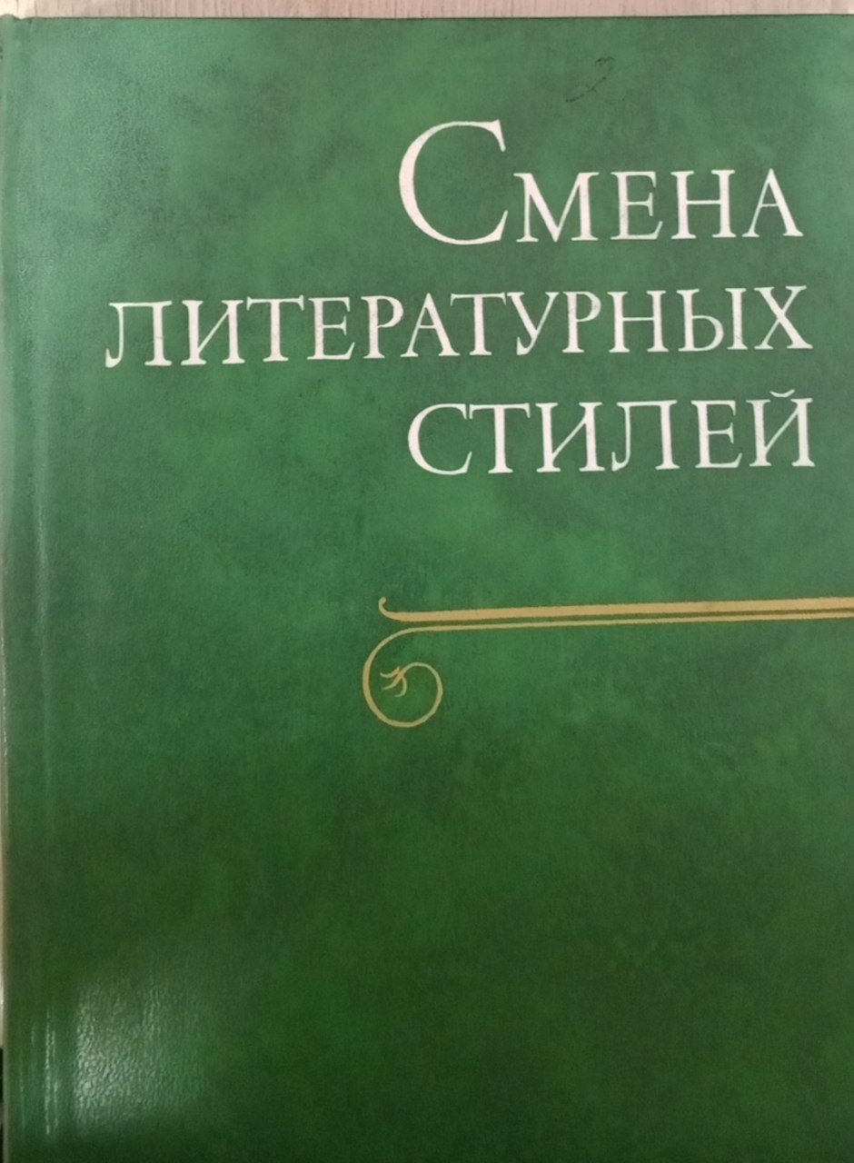Смена литературных стилей