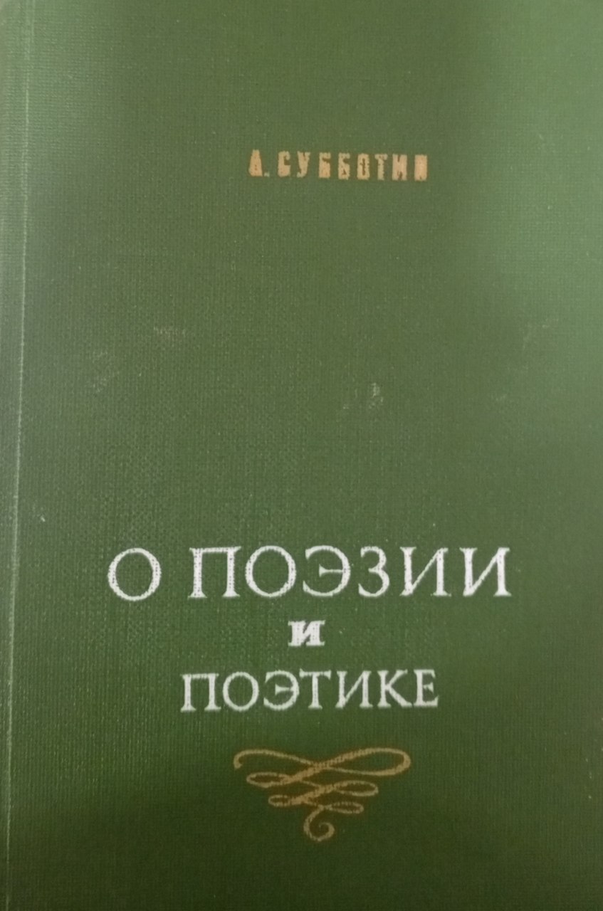 О поэзия и поэтике