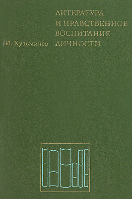 Литература и нравственное воспитание личности