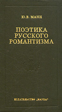 Поэтика русского романтизма