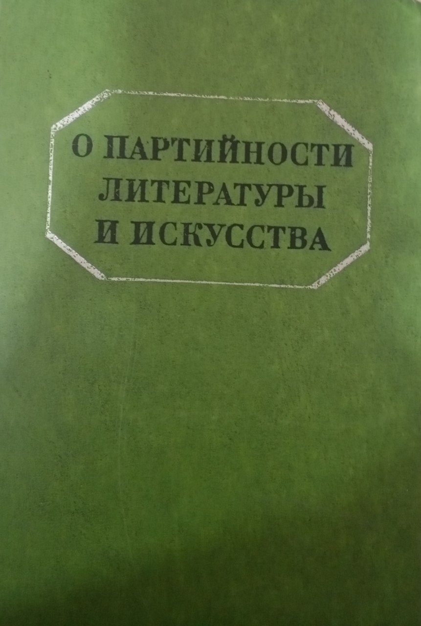 О партийности литературы и искусства