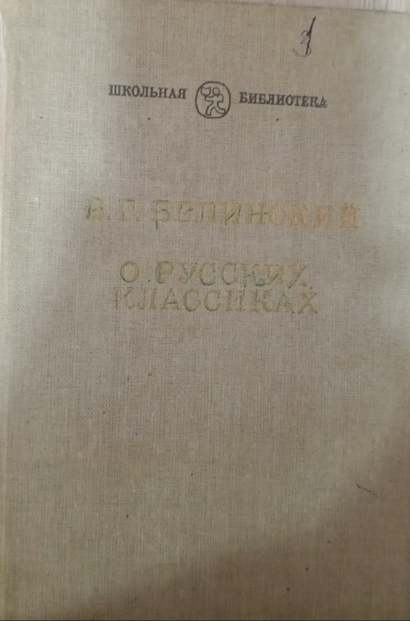 О русских классиках