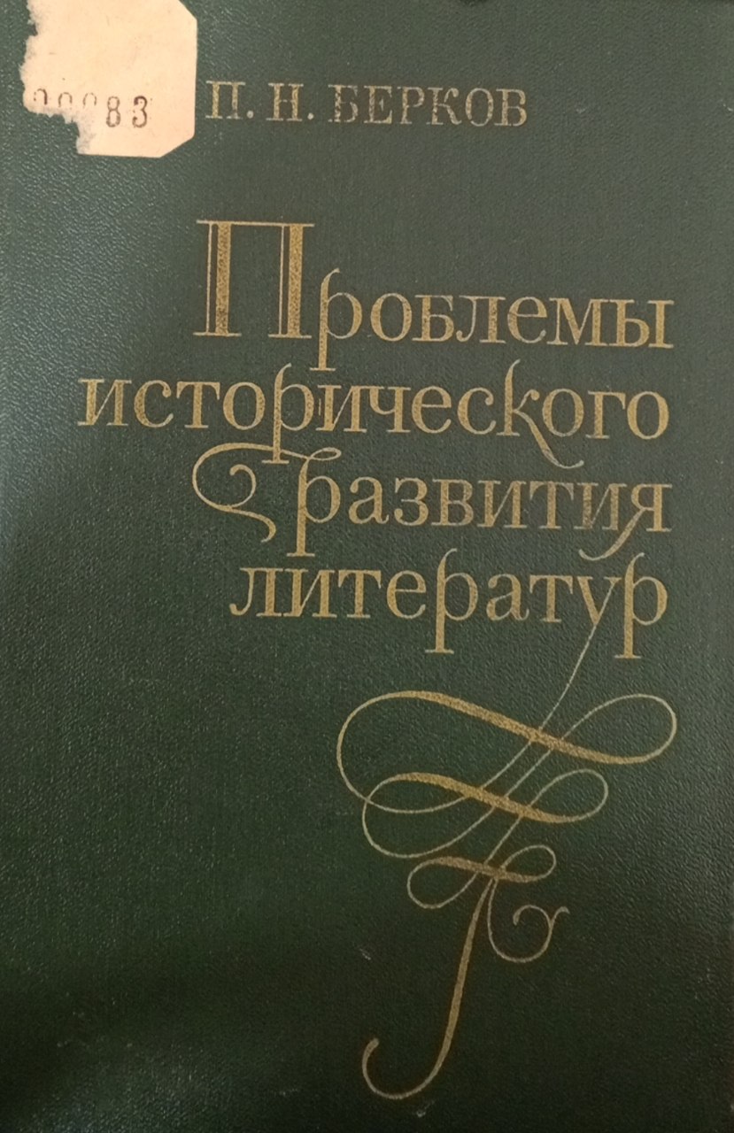 Проблемы исторического развития литератур