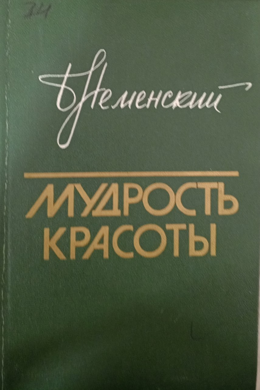 Мудрость красоты. О проблемах эстетического воспитания