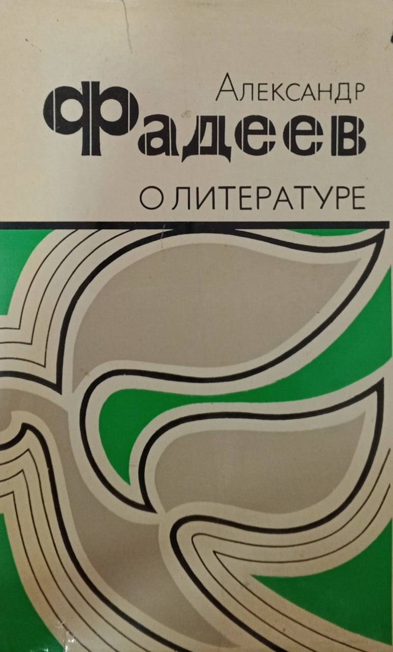 Александр Александрович Фадеев о литературе