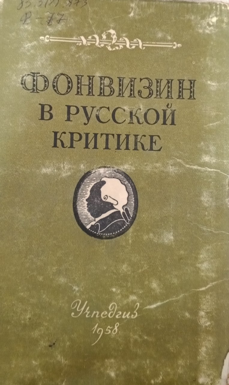 Фонвизин в русской критике