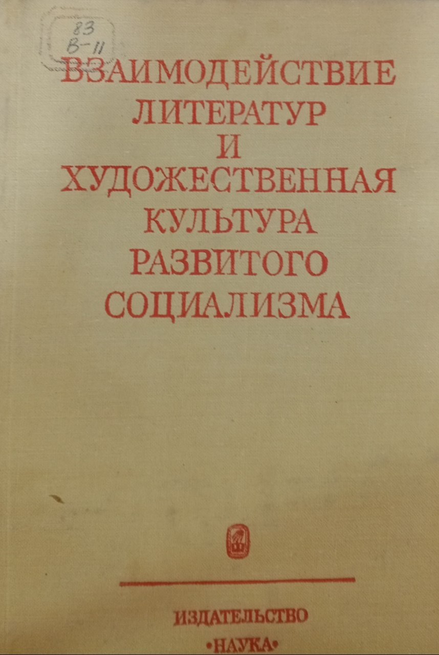 Взаимодействие литература и художественная культура развитого социализма