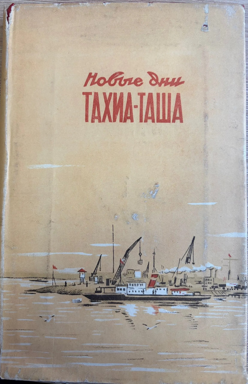 Новые дни Тахиа-Таша