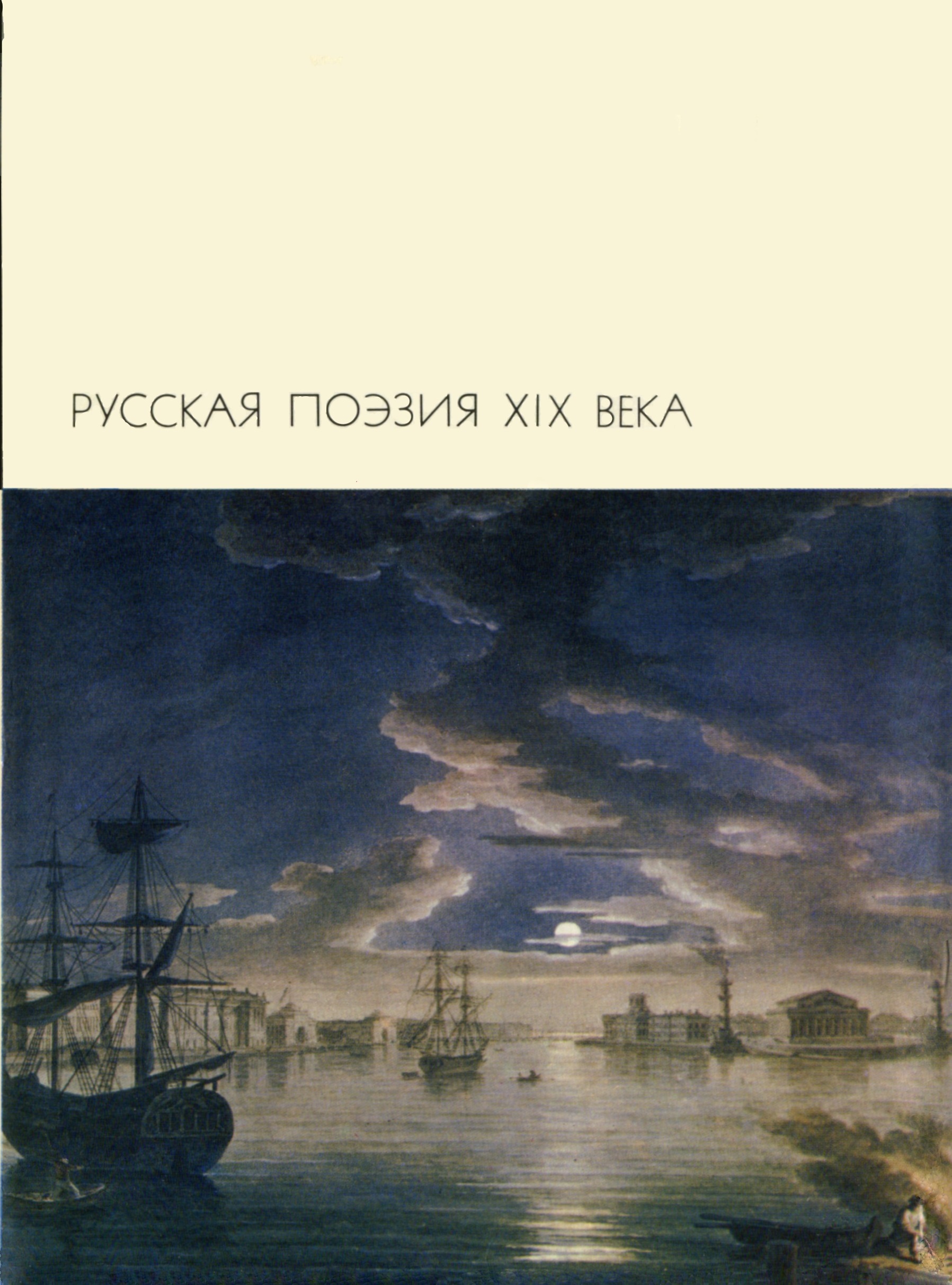Русская поэзия. XIX века