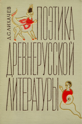 ПОЭТИКА ДРЕВНЕРУССКОЙ ЛИТЕРАТУРЫ