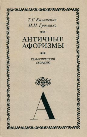 Античные афоризмы: Тематический сборник