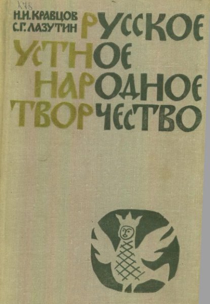 Русское устное народное творчество