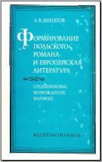 Формирование польского романа и европейская литература
