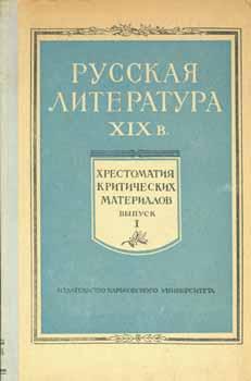 Русская Литература XIX в. Хрестоматия критических материалов