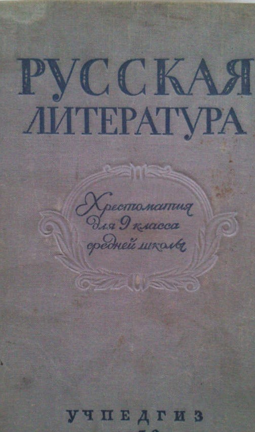 Русская литература  Хрестоматия для 9 класса средней школы. Часть II