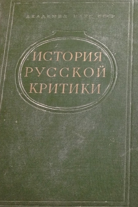 История русской критики. В двух томах. Том I