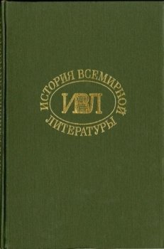 История всемирной литературы. Том четвертый