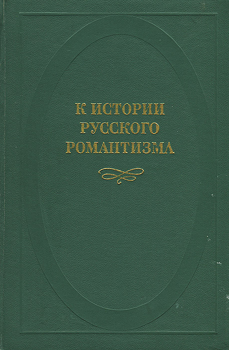 К истории русского романтизма