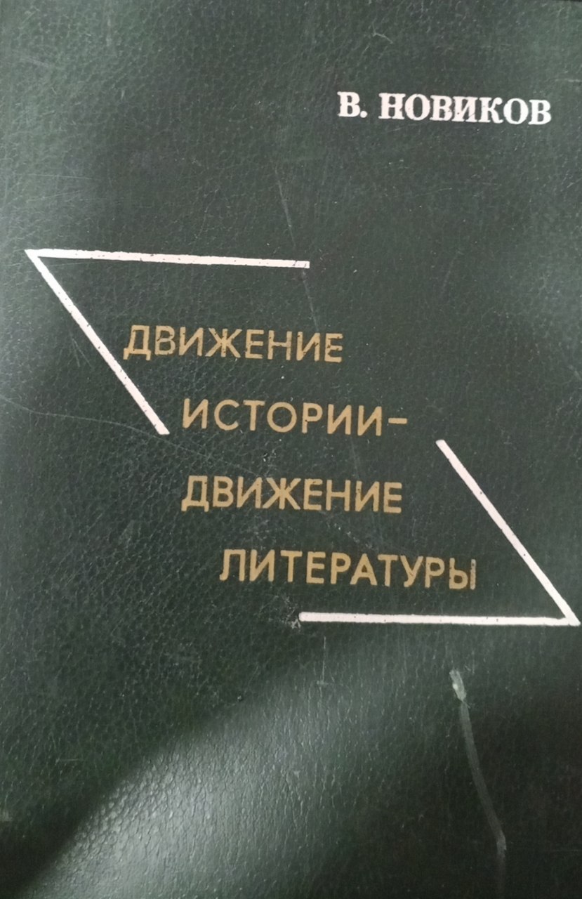 Движение истории - движение литературы: наследие и стилевое богатство современной советской литературы