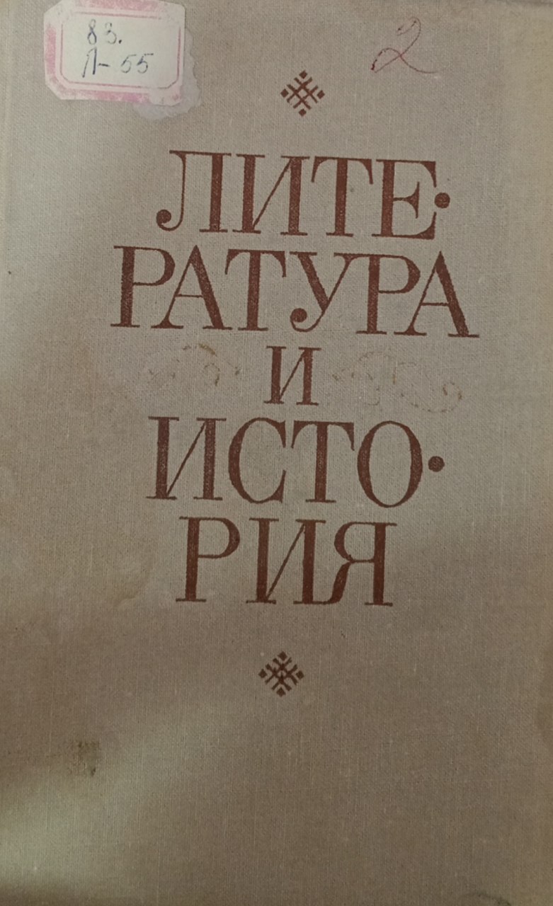Литература и история