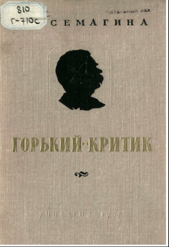 Горький - критик