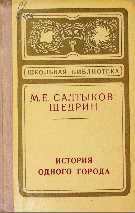 История одного города