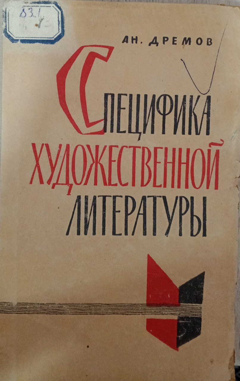 Специфика художественной литературы