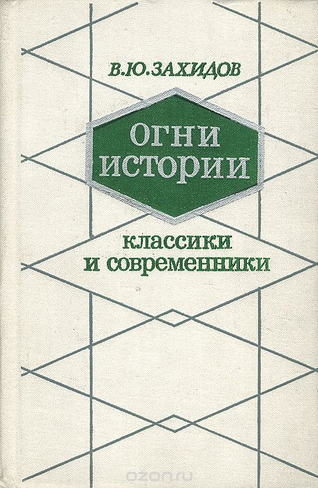 Огни истории. Классики и современники