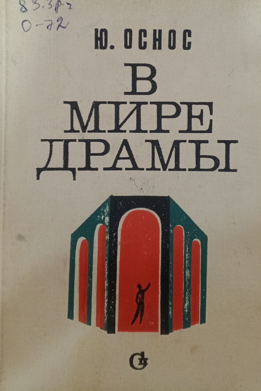 В мире драмы. Статьи