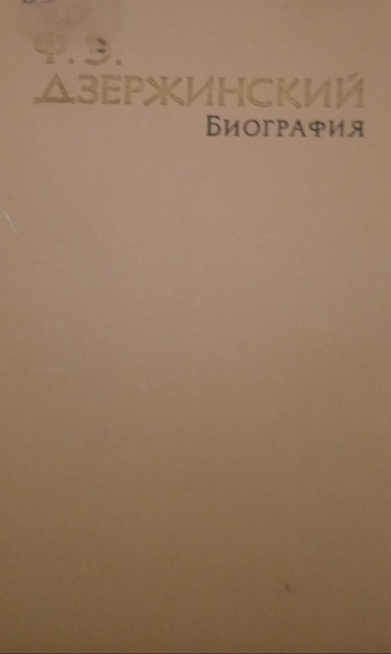 Ф. Э. Дзержинский. Биография