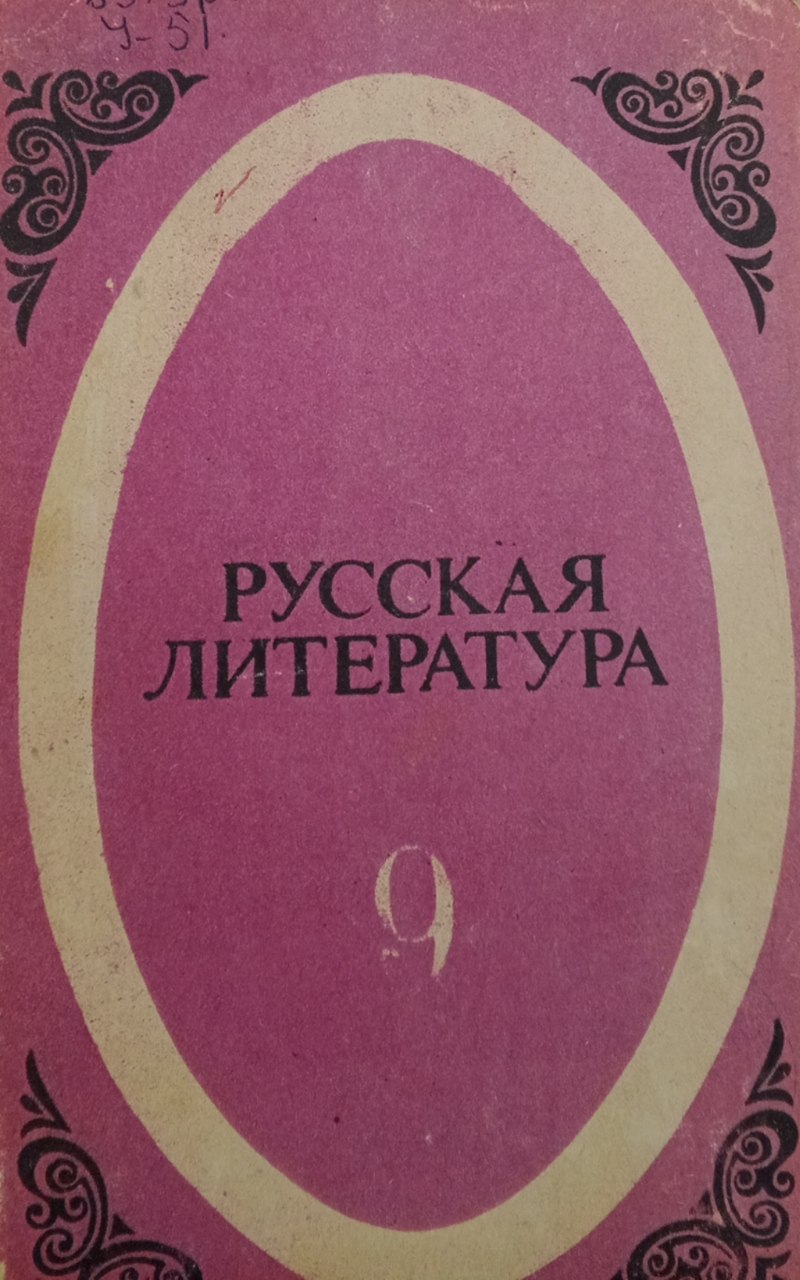 Русская литература. Учебник-хрестоматия для 9 класса школ с узбекским языком обучения
