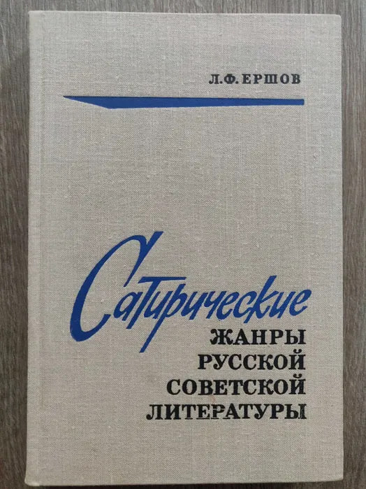 Сатирические жанры русской советской литературы