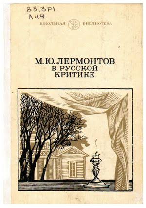 М. Ю. Лермонтов в русской критике
