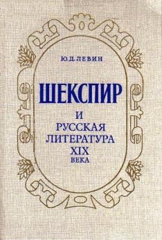 Шекспир  в русская литература XIX века