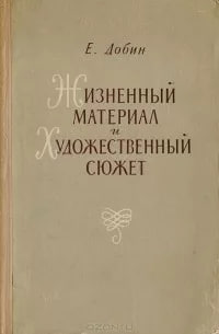 Жизненный материал и художественный сюжет