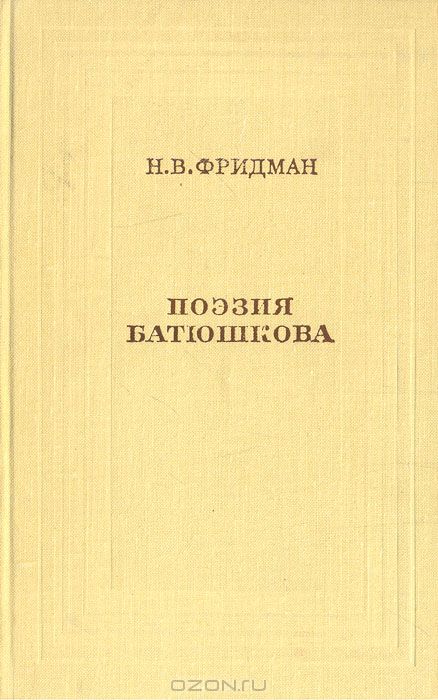 Поэзия Батюшкова