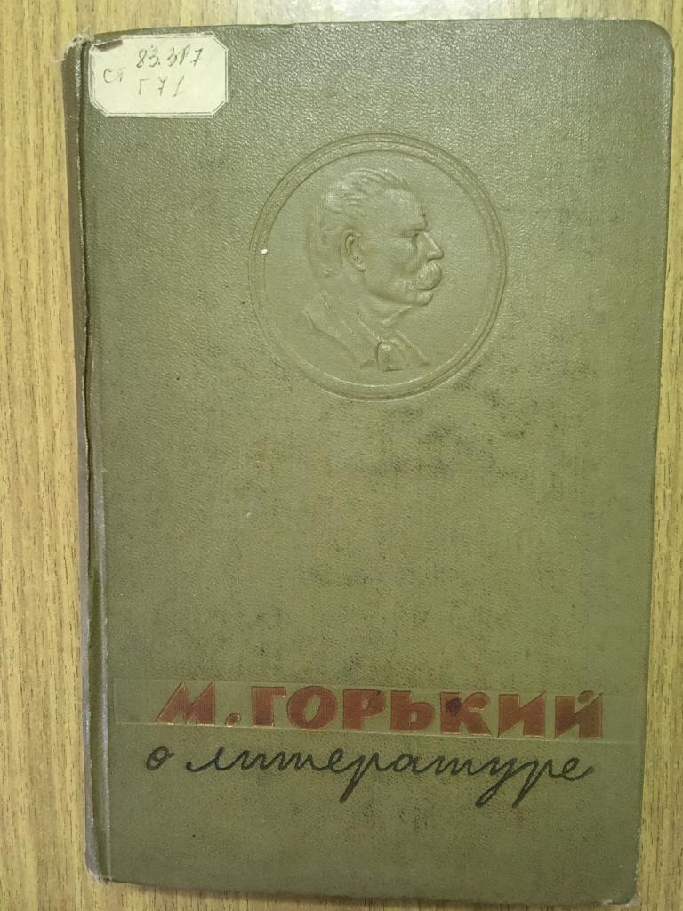 М. Горький о литературе