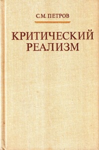 Критический реализм
