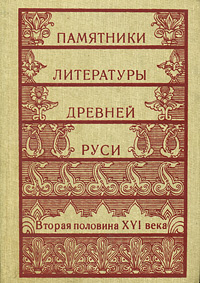 Памятники литературы древней руси. Вторая половина XVI века