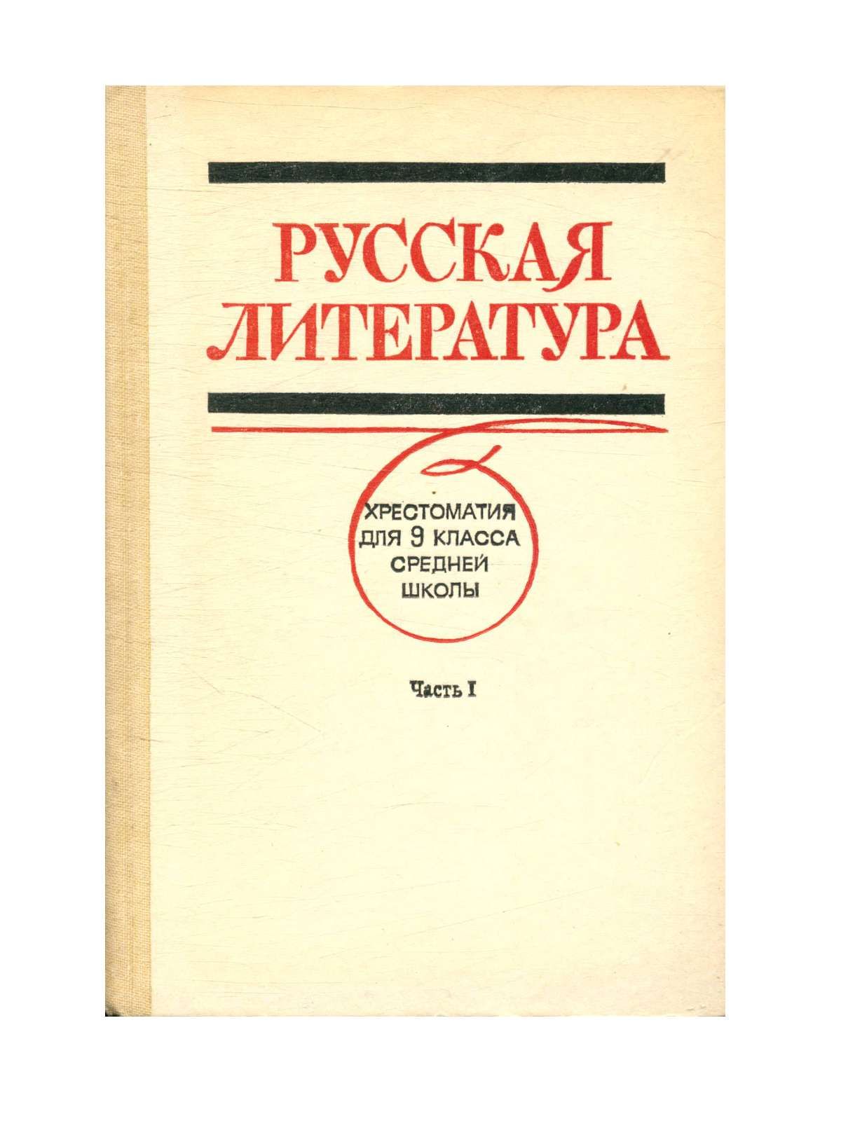 Русская литература Хрестоматия для 9 класса средней школы. Часть I