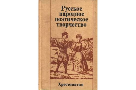 Русское народное поэтическое творчество