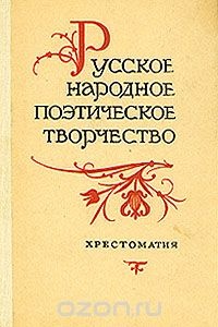 Русское народное поэтическое творчество