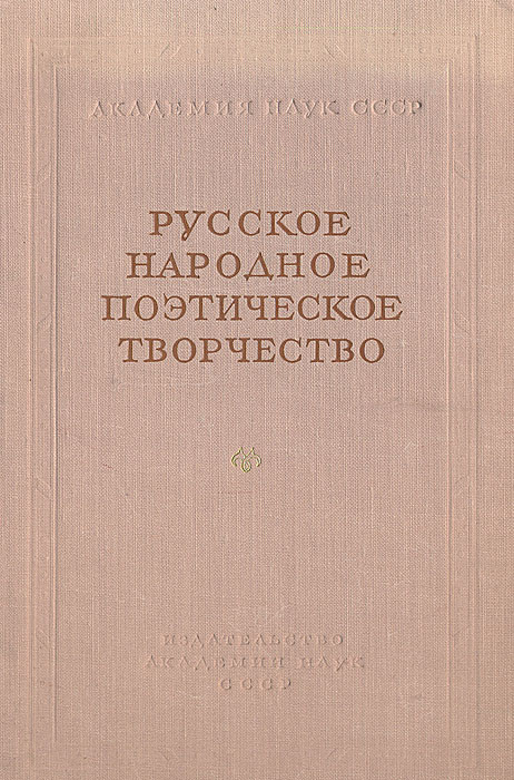 Русское народное поэтическое творчество