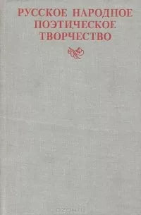 Русское народное поэтическое творчество