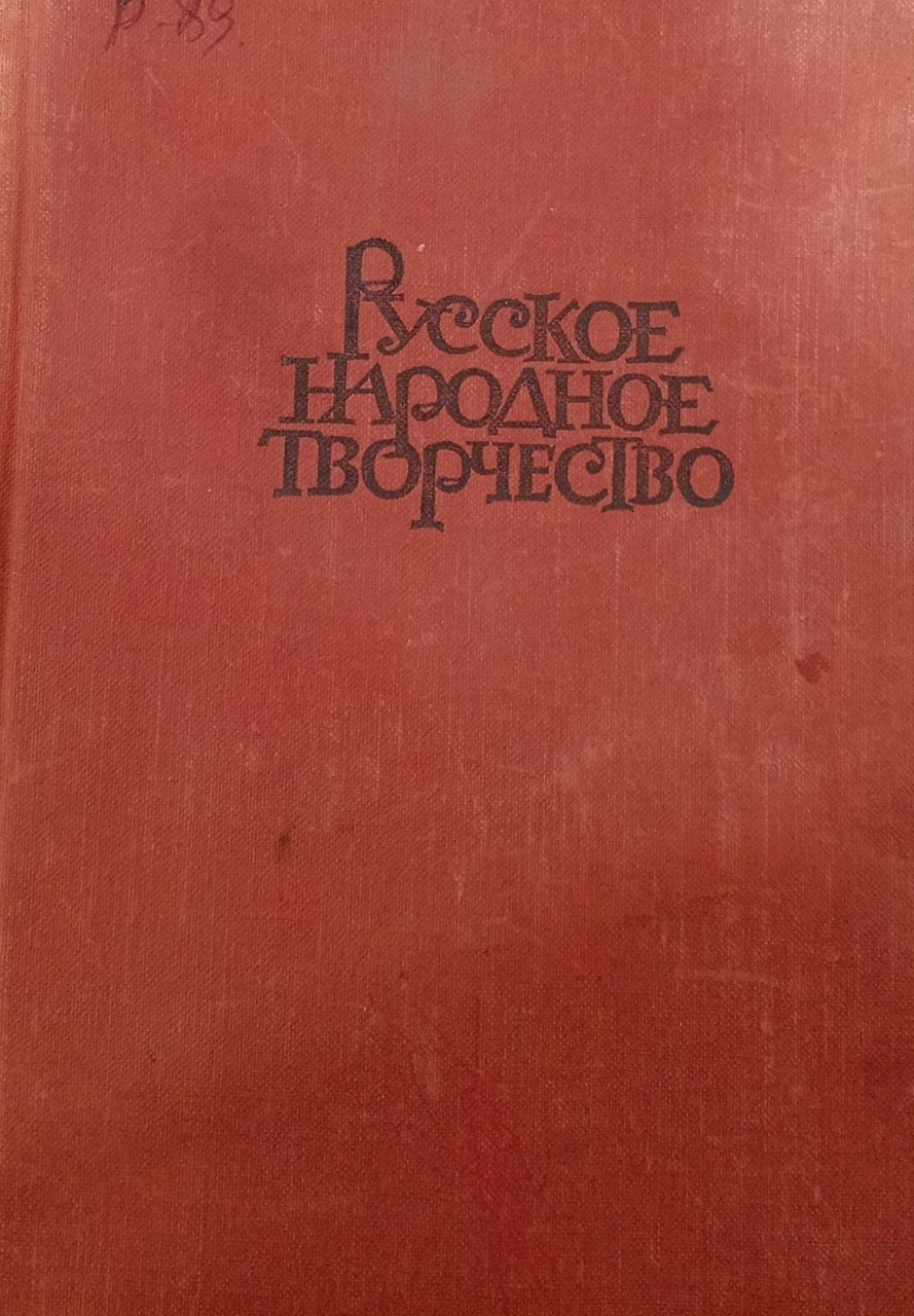 Русское народное творчество