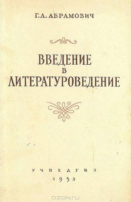 Введение в литературоведение
