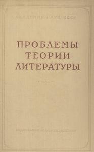 Проблемы теории литературы