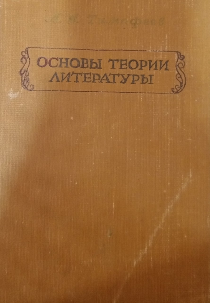 Основы теории литературы