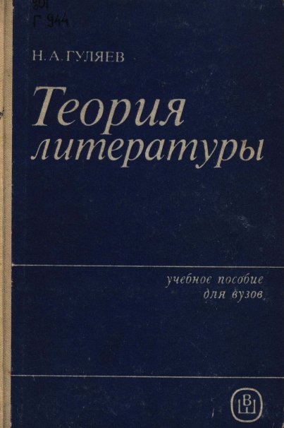 Теория литературы